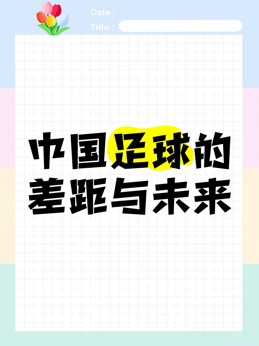 关于B体育APP:中国足球青少年发展的现状与未来：基于发展心理学的信息