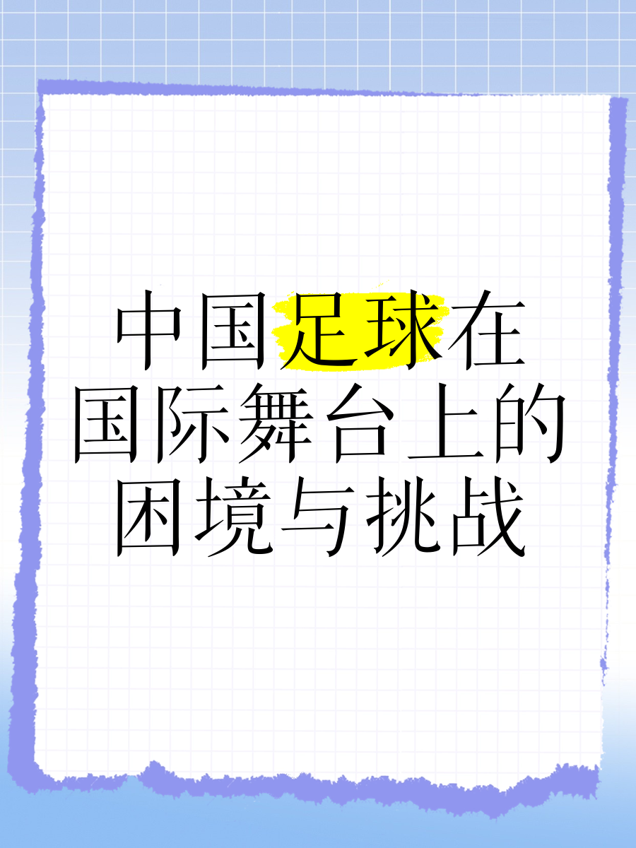 包含B体育APP:中国足球未来发展的机遇与挑战:基于未来学的词条 包含B体育APP:中国足球未来发展的机遇与挑战:基于未来学的词条